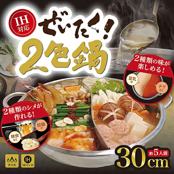 市場 送料無料 ガスコンロ 二色鍋 なべ 2つの味が楽しめる 二食鍋 IHクッキングヒーター 約5人前 仕切り鍋 ステンレス鍋 対応 2種類鍋