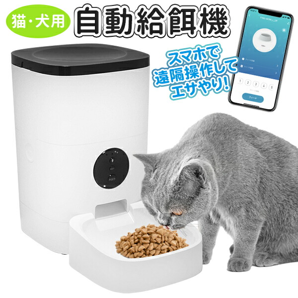 送料無料 ペット 餌 自動 オートペットフィーダー スマホ連動 自動給餌器 ネコ いぬ 留守番対策 ペット給餌機 自動餌やり機 1分単位 曜日指定 量調整可能 フードディスペンサー 2電源 Acアダプター付 遠隔 ごはん あげる ペット用品 新着 送料込 自動給餌器pt Novix Com