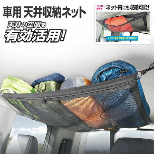 楽天市場 送料無料 定形外 車用 天井収納ネット 天井収納 設置簡単 長さ調整可 ジッパー付 2重構造 カーゴネット ルーフネット メッシュネット 軽自動車 ミニバン ワンボックス ハイルーフ ヘッドスペースネット カー用品 マルチネット 新着 送料込 天井