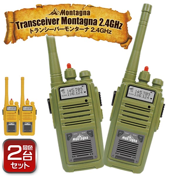 Montagna トランシーバー 2台セット モンターナ 2.4Ghz トランシーバー ノイズ少ない 最大80m 通話 ワンプッシュ 簡単操作  アウトドア ゲーム イベント ハンディトランシーバー サバゲ― おもちゃ 小学生 男の子 女の子 子供の日 クリスマス S◇ モンターナトランシーバー  | 