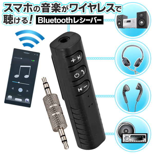 楽天市場】送料無料 !( 規格内 ) Bluetooth レシーバー 受信機 テレビ カーオーディオ 非対応機器 ワイヤレスで聞ける 通話できる ブルートゥースレシーバー  車載 スマホ iphone 音楽 ワイヤレスで聴く 送料込 ◇ 受信機DL : ベストプライスショップ