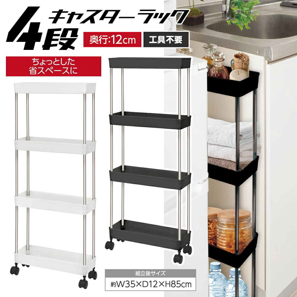 お洒落で機能的なキッチン収納＆作業スペース　ワゴン　ラック 楽天市場】キッチンワゴン 4段 収納 キャスター付き ラック 幅35 奥行