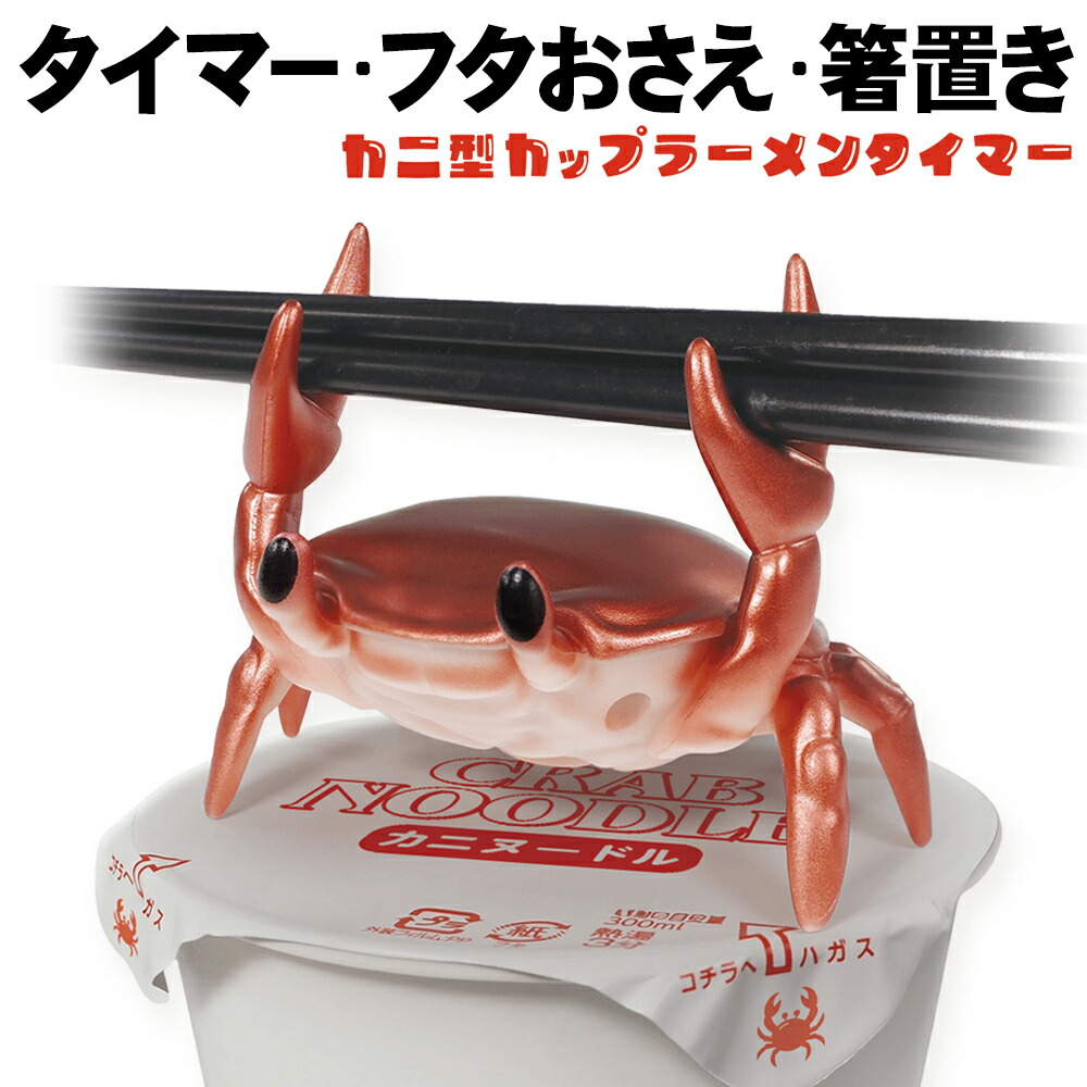 楽天市場】カニ型 カップラーメンタイマー HAC5119 ｜ キッチン
