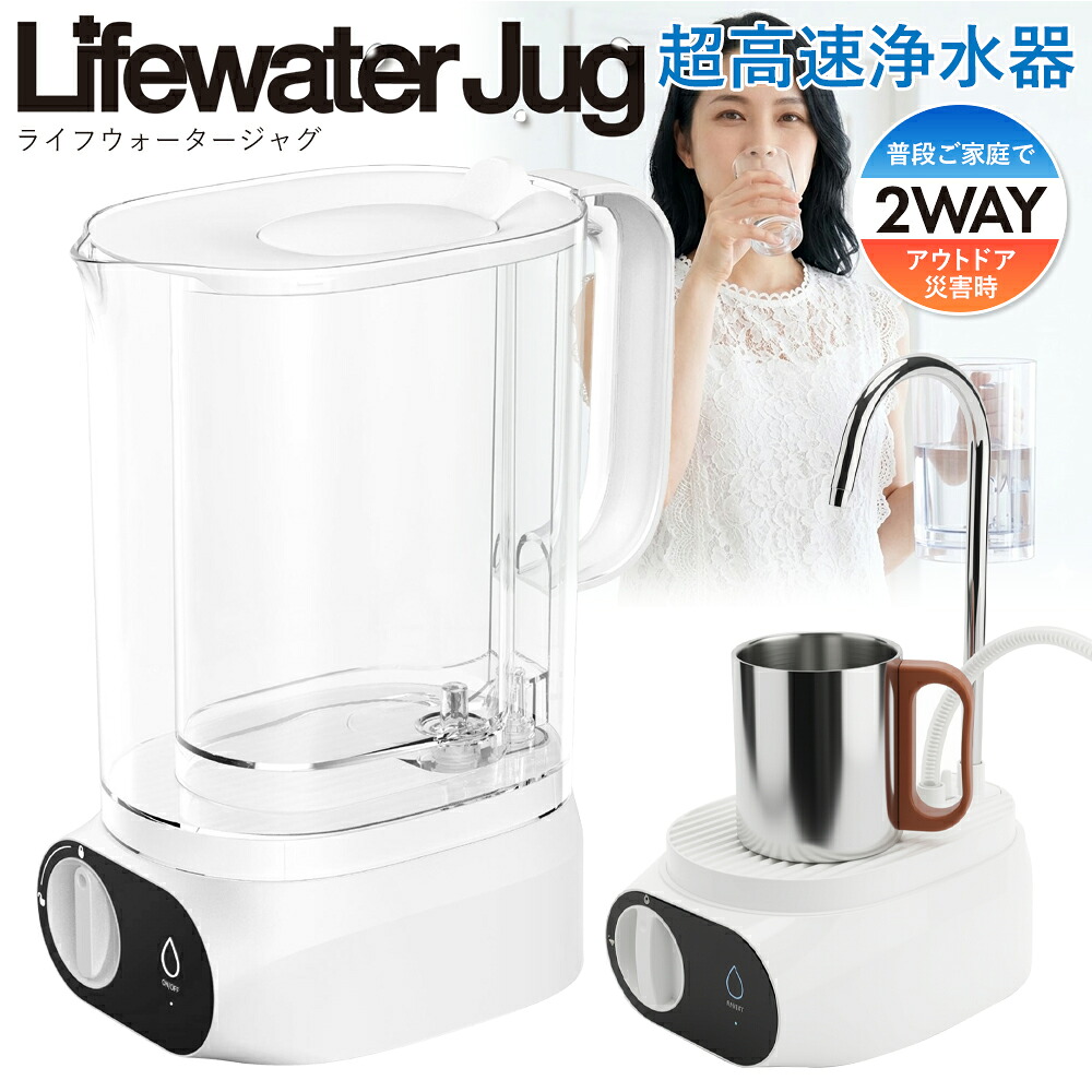 【割引】浄水器 ポット型 Lifewater Jug ライフウォータージャグ ろ過 飲み水 フィルター交換可能 セパレートタイプ 使い分け 浄水ポット 新生活 防災対策 動画あり☆ 送料無料 送料込 新着! 80S◇ LWJ本体|ベストプライスショップ