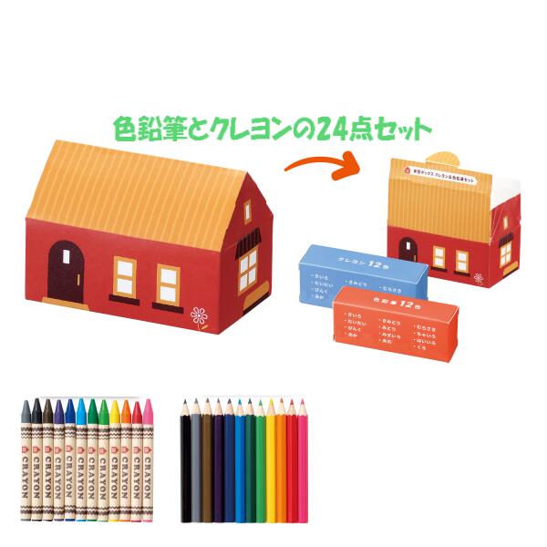 新作グッ お絵かき 箱売 ケース 業者 卸値 イベント景品 販促 ノベルティ 色塗り ぬり絵 ぬりえ 幼児 色えんぴつ お絵かき クレヨン 12色 色鉛筆 アートセット 1入 クレヨン 色鉛筆セット 家型ボックス 送料無料 卸売 ケース売り 卒園 クレヨン 色鉛筆