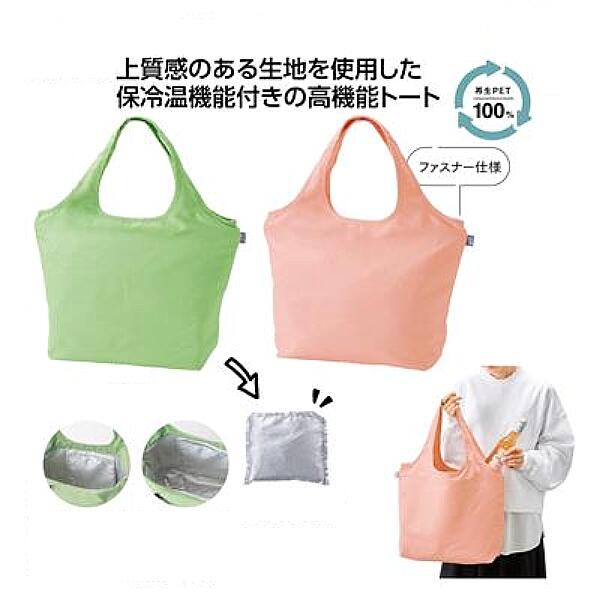 ［96個セット］1個あたり税込約562.8円！ ケース売り 卸売 送料無料 送料込 リル 再生PET保冷温ふんわりトート 96入 上質な再生PET生地 ◇ リル 再生PET保冷温ふんわりトート 36888｜ベストプライスショップ