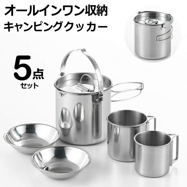 楽天市場 キャンピング鍋 5点セット ステンレス製 キャンプ ケトル 1 2l 調理鍋 キャンプ 食器セット 皿2枚 ステンレスマグ 2個 キャンピングクッカー5点セット ステンレス ソロキャンプ アウトドア 防災グッツ 鍋セット 台風対策 停電 飯ごう まとめ買い クッカー5