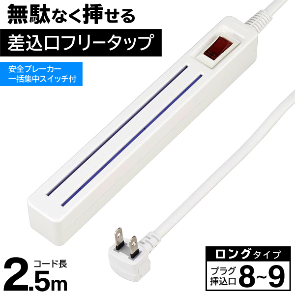 楽天市場】YAZAWA フリータップ 差し込み口 仕切りなし どこでも挿せる 延長コード 2.5m スイッチ式 コンセントタップ 詰めてさせる  電源タップ 配線 たこ足 安全シャッター付き まとめ買い ◇ SW付フリータップ : ベストプライスショップ