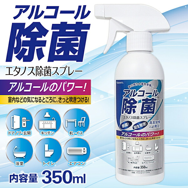 【楽天市場】アルコール除菌スプレー 350ml エタノール アルコールスプレー ドアノブ トイレ テーブル 会社 デスク周り 掃除用品 除菌剤