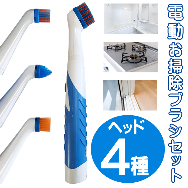 送料無料 !( 定形外 ) 電動掃除ブラシ 4種類 ブラシヘッド 付き ハンディブラシ 高速 ポータブル コードレス ミニポリッシャー 電動ブラシ  スニーカー 靴 洗い ブラシ キッチン シンク 洗面台 掃除 そうじ 水あか落とし 掃除用品 送料込 ◇ 電動掃除ブラシPRD | 