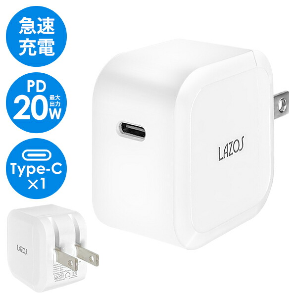 送料無料 規格内 充電器 タイプC ACコンセント 急速充電 pd 20W type-c コンセント ACアダプタ スマホ iphone パソコン  タブレット 携帯充電器 新着 送料込 アダプタL-AC20-C1 『5年保証』