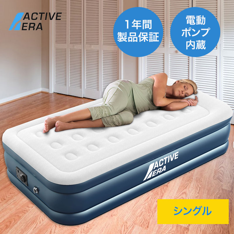 Active Era プレミアム エアーベッド シングル 電動ポンプ エアーマット 簡易ベッド キャンプ用 来客用 常用 室内 防水コーティング素材 収納袋付き 補修シート付 正規品