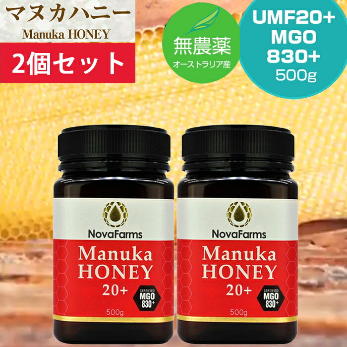 マヌカハニー 500g&times;2本セット MGO830+ UMF20相当 ノバファーム 豪州産 大容量まとめ買い用 生はちみつ 無添加 純粋蜂蜜｜海外グッズの GLOBAL SHOWCASE