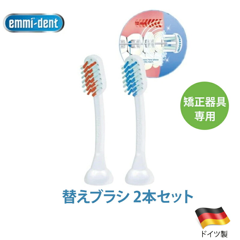 エミデント電動歯ブラシ替えブラシ４本専用歯磨きセット 楽天市場】超音波歯ブラシ emmi-dent 専用替えブラシ 4本入り