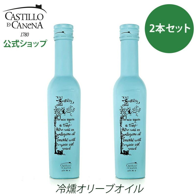 【2本まとめ買いでお得！】カスティージョ・デ・カネナ 冷燻オリーブオイル オリーブオイル エキストラバージン アルベキーナ種 250ml×2本 Castillo de Canena 高級 エクストラバージン コールドプレス スペイン産 お中元 ギフト お祝 お返し お礼 贈答 プレゼント