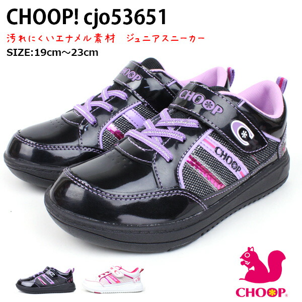 楽天市場 あす楽 ジュニアスニーカー 女の子 エナメル シュープ Choop Cjo 軽量 マジックテープ ベルクロ ゴムひも クッションインソール スニーカー 靴 シューズ プレゼント Cjo Kotd 問屋直営 シューズブリッジ