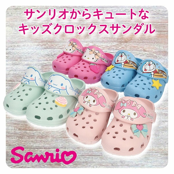 楽天市場 Sanrio サンリオ キッズ ジュニア 子供 軽量サボサンダル マルチウ Sa9030 男の子 女の子 クロッグ シャワー クロックス風 2way 穴開き ストラップ ドラえもん キティちゃん マイメロディ シナモンロール 遊び お出掛け お揃い 兄弟 姉妹 友達 Sa9030