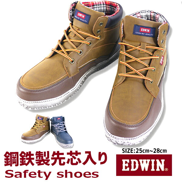 送料無料 クリスマスツリー特価！ EDWIN エドウィン 鋼鉄製先芯入り セーフティシューズ メンズ 軽量 ハイカット フェアストーン esm101 ESM101 半額品 防滑