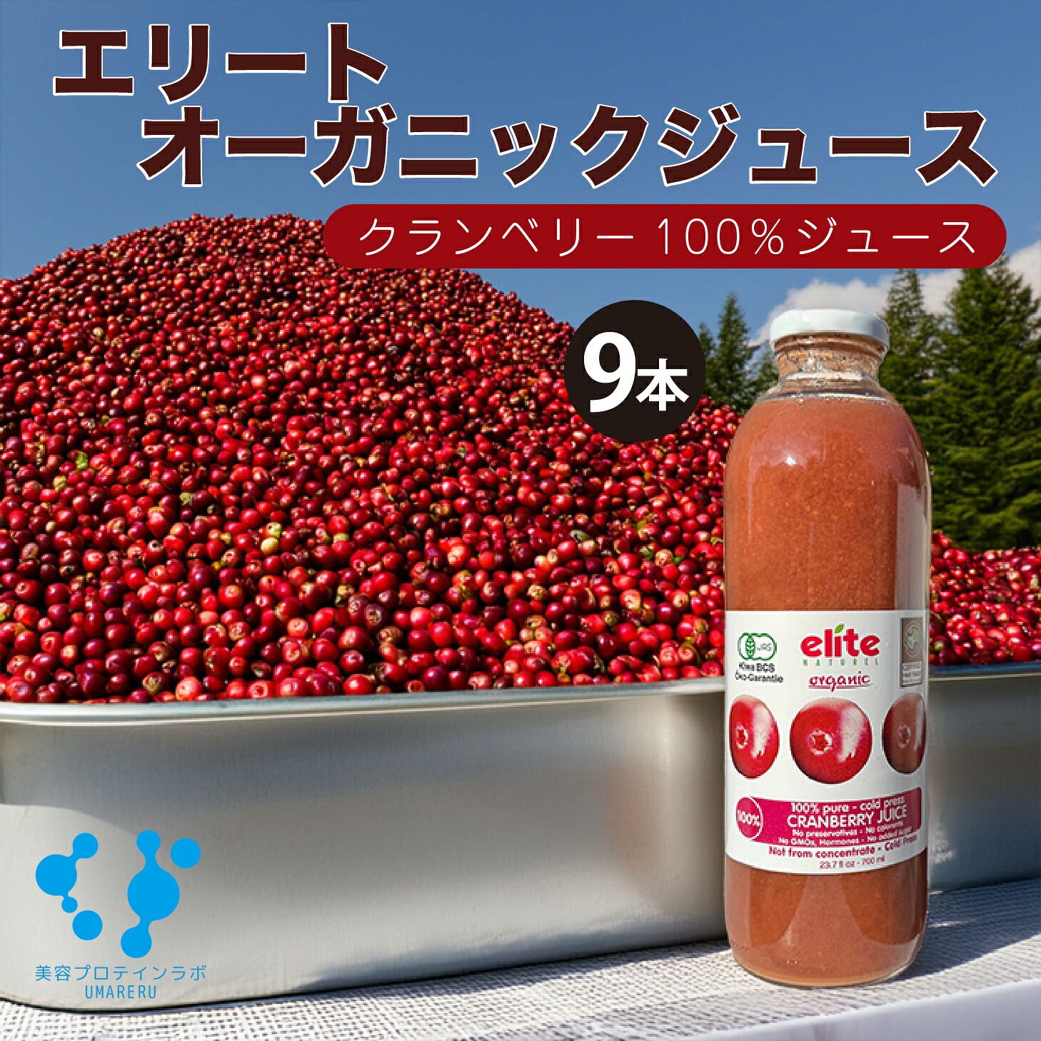 【クランベリージュース エリートオーガニック 700ml ９本入り】 保存料無添加 まろやかな酸味 コールドプレス ストレート 有機クランベリー 100% アントシアニン キナ酸 クランベリーの濃厚な味わい 無加糖 無加水 人気のドリンク