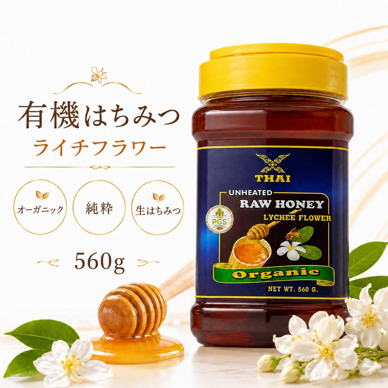 有機はちみつ ライチフラワー 560g 1個 オーガニック 純粋 生はちみつ 酵素 アンチエイジング ポリフェノール 美肌 腸活 デトックス 無添加 免疫 美味しい ライチ 香り タイ王国産 ハニーディッパープレゼント｜ミライトワタシ