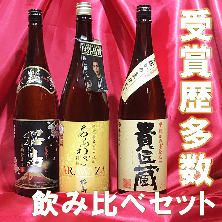 受賞歴多数 あらわざ桜島 桜島 芋 黒 貴匠蔵 黒麹 1800ml×3本 芋焼酎飲み比べセット 本坊酒造 福袋 【超特価sale開催】