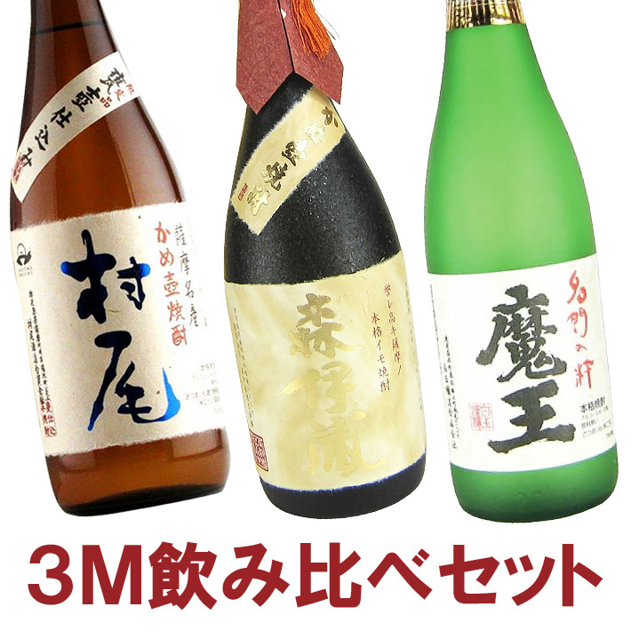 【楽天市場】【送料無料】3M飲み比べ 森伊蔵・魔王・村尾 芋焼酎 