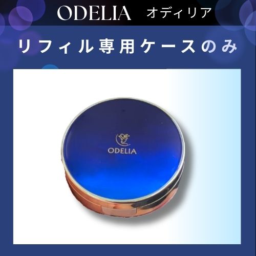 楽天市場】【公式】【ケース単品】ODELIA ルミナスフィットクッション
