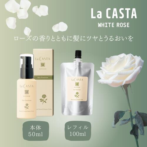 【まとめてお得】ラカスタ ホワイトローズ ヘアエマルジョン 本体 50ml / レフィル 100ml