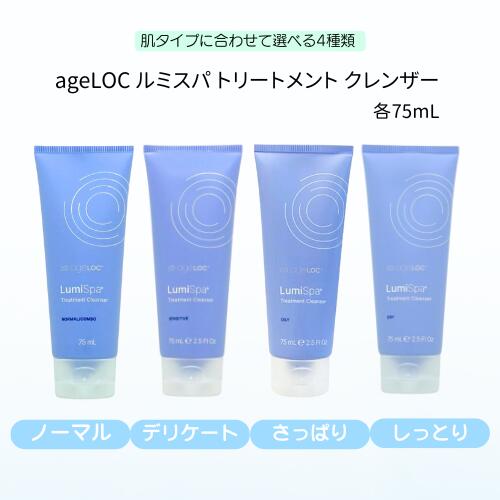 楽天市場】ageLOC ルミスパ トリートメント クレンザー さっぱり