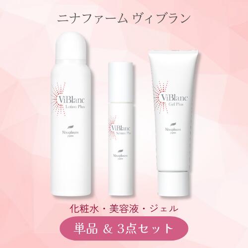 【まとめてお得】ニナファーム ヴィブラン 3種（ローション剤 プリュス かざり付ける水 150ml／セ子ヒツジ プリュス 美容液 50ml／ジェル プリュス ジェル状皮膚軟化剤 120g）単品 ＆ 3種書き割り