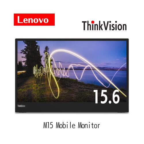 【製造会社1年引き請ける】Lenovo 15.6型 液晶管する ThinkVision M15 15.6型 1920x1080/USB Type-C