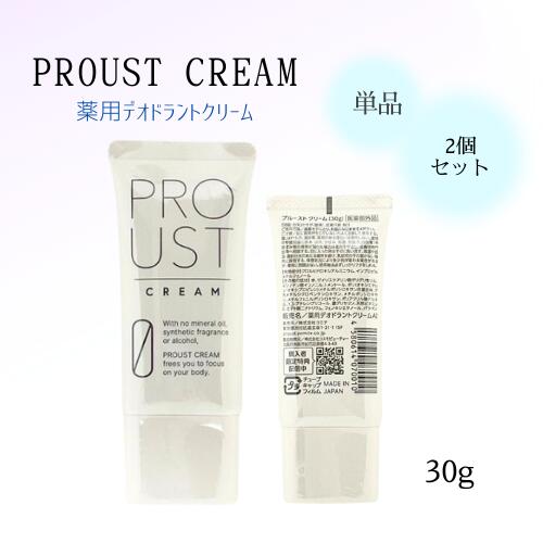 プルーストクリーム 30g♥新品2個セット プルーストクリーム30g（2個セット）