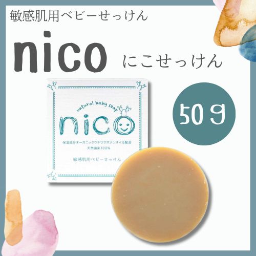 楽天市場】nico石鹸 ( 50g ) にこせっけん nicoせっけん nico