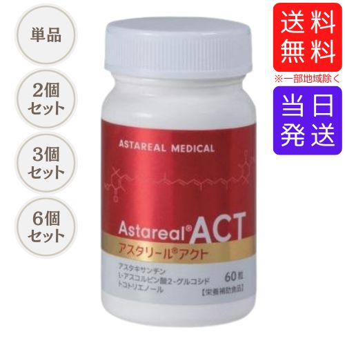 【まとめてお得】アスタリール ACT 新包み