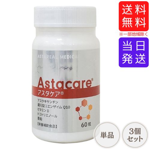 【まとめてお得】アスタケア 60粒 約30日分