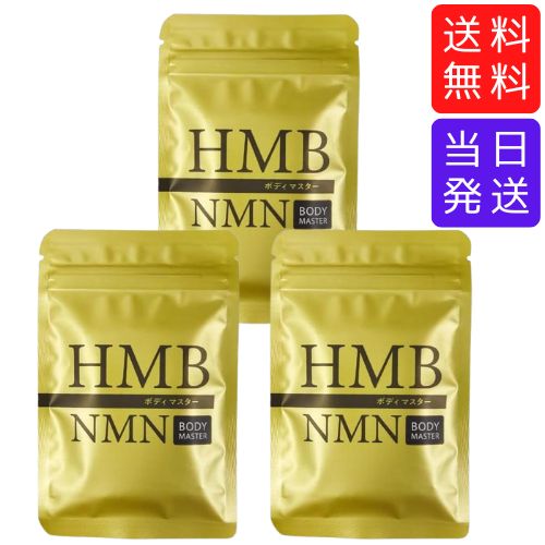 【まとめてお得】上半身お師匠さん BODYMASTER HMB NMN 30粒 3袋書き割り