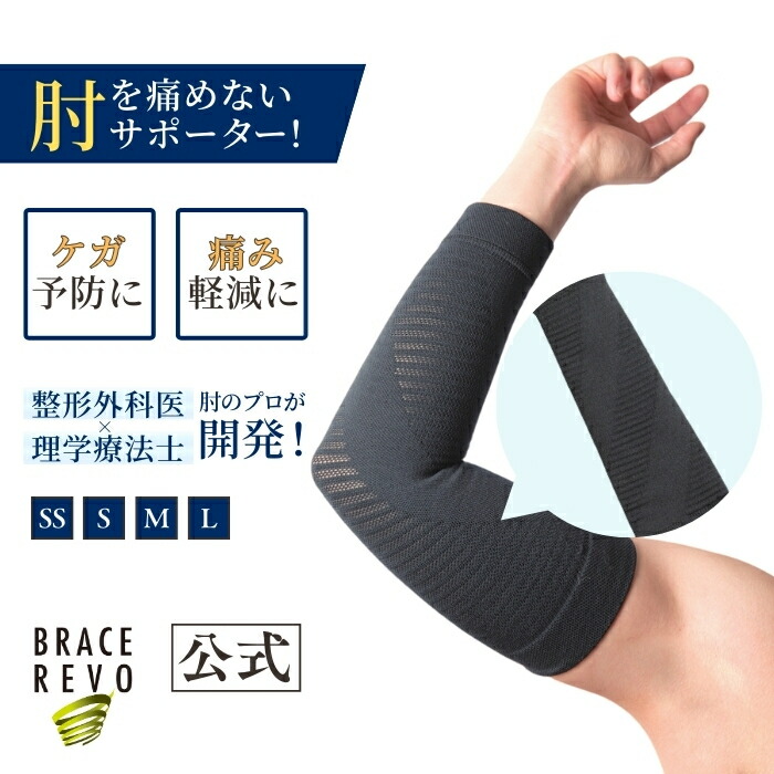 野球ひじ用固定サポーター 楽天市場】サポーター ひじ用 投球サポーターブレイスレボ