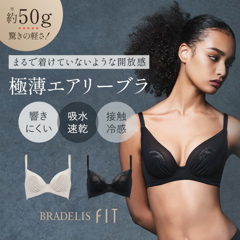 接触冷感 吸水速乾 Tシャツブラ 響きにくい ブラデリスニューヨーク Sheer Skin Bra BRADELIS New York モールドブラ 育乳 補整 補正 ブラジャー 谷間 脇肉 贅肉 脇高 下着 レディース アウターに響かない 昼 20代 30代 40代