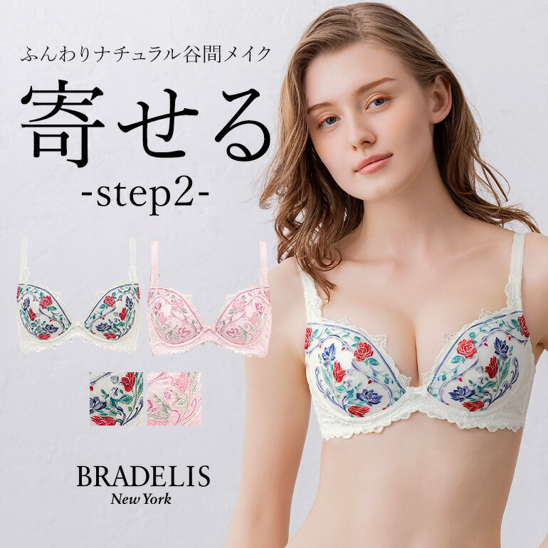 【30%OFFセール】育乳 ブラデリスニューヨーク ナオミステップ2ブラ25S1 BRADELIS New York 【ナオミタイプ】補整 補正 ブラ ブラジャー 谷間 バストアップブラ 産後 卒乳 3/4カップ 下着 レディース 小胸 昼 小さいサイズ 20代 30代 40代 日中 花柄 刺繍|ブラデリスニューヨーク店