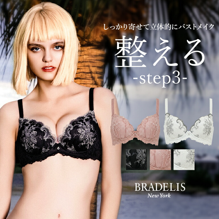 日本製 育乳 ブラデリスニューヨーク ジャクリーンステップ3ブラ26S1 BRADELIS New York 【ジャクリーンタイプ】補整 補正 ブラジャー 谷間 贅肉 バストアップ 寄せ上げ 産後 卒乳 レース 下着 昼 小さいサイズ 小胸 20代 30代 40代｜ブラデリスニューヨーク店