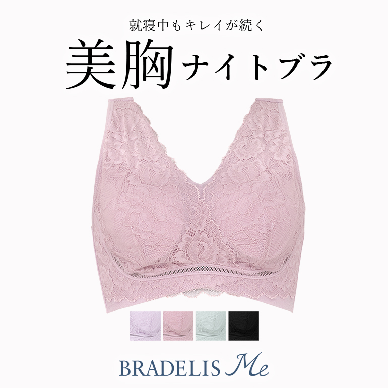 モデル着用＆注目アイテム ノンワイヤー バストアップ bradelis ナイトブラ ブラデリス 下着 定番 補整 ブラジャー