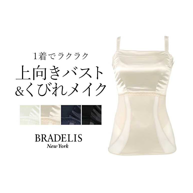 【64%OFF】ブラデリスニューヨーク　サテンスムージングらくぴたシェイパー　BRADELIS　小さく見せる　脇肉　NEWYORK　ブラトップ　peace　下着　キャミソール　ノンワイヤー　BRNY　補整　補正　カップ付き　シェイプキャミ　大きいサイズ
