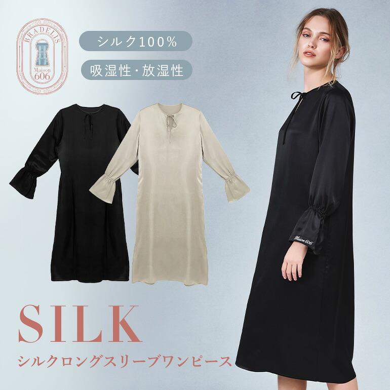 シルク100% 洗える 絹 ブラデリスニューヨーク シルクロングスリーブワンピース BRADELIS Maison606 BRNY ルームウェア ナイトウェア 部屋着 シンプル 上品 高級 ギフト プレゼント 贈り物 お返し