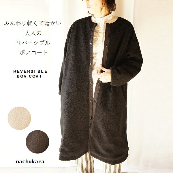 nachukara ナチュカラ ボア×ナイロン リバーシブル ロング コート NK720311 レディースファッション 服 大人の ナチュラル ゆったり 大人コーデ きれいめ シンプル カジュアル 30代 40代 50代 60代 大きい 大人 ボアコート アウター 大人フェミニン 大人女子 ladies COAT|Bradyf 芦屋-ブラッドワイエフ-