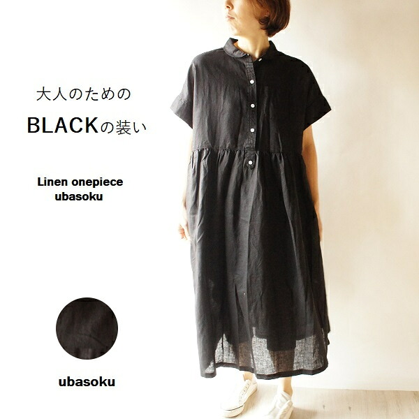 ubasoku ウバソク リネン 麻 小襟 ウエストギャザー かぶり 二枚袖 ワンピース ub27-0958 レディースファッション 服 大人の ナチュラル ゆったり 大人コーデ きれいめ シンプル カジュアル 30代 40代 50代 60代 大きい 大人 無地 ブラック 大人フェミニン 大人女子 ladies｜Bradyf 芦屋-ブラッドワイエフ-