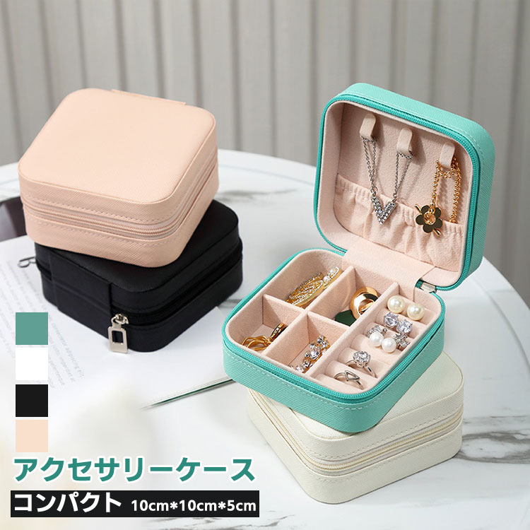 楽天市場】アクセサリーケース ボックス ミニジュエリーケース