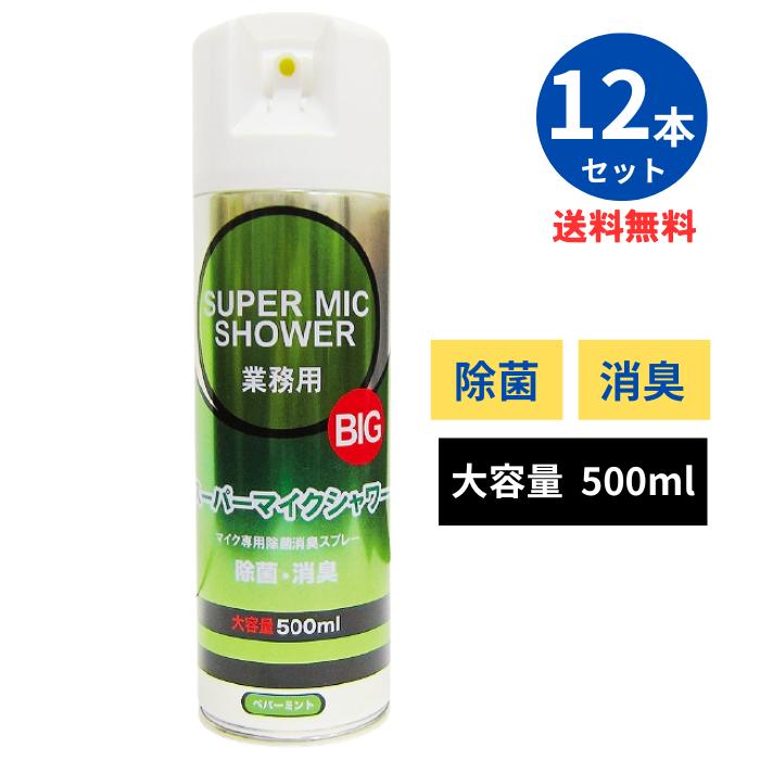 スーパーマイクシャワーBIG 500ml 新品 12本セット