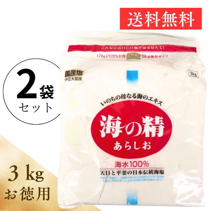 海の精 あらしお 海の精あらしお 3kg 2個 お徳用 塩 赤ラベル 海水 100パーセント 国産塩 伊豆大島 送料無料 伝統 健康 料理 アレンジ