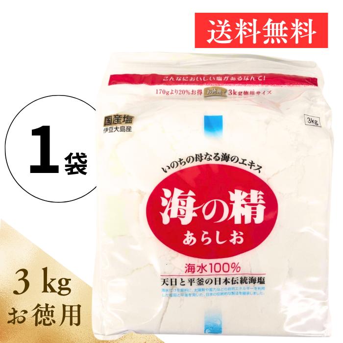 海の精 あらしお 海の精あらしお 3kg お徳用 塩 赤ラベル 海水 100パーセント 国産塩 伊豆大島 送料無料 伝統 健康 料理 アレンジ