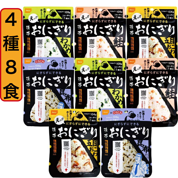 【楽天市場】尾西食品 おにぎり 4種 8食 セット 5年保存 携帯おにぎり 防災 備蓄 常温 ご飯 防災食 保存食品 防災備蓄品 登山